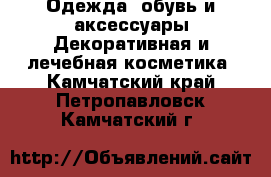 Одежда, обувь и аксессуары Декоративная и лечебная косметика. Камчатский край,Петропавловск-Камчатский г.